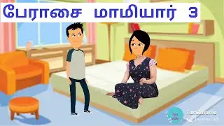 காதலனை சந்திக்கும் மருமகள், Part 3 Mamiyar vs Marumagal #trending#tamilstory #tamil #cartoon #story