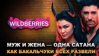 Wildberries: Игра на выживание. Слияние Вайлдберриз. Что за этим стоит? Роль Тимати,Кадыров, Керимов