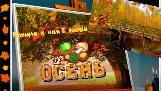 Пришла к нам в гости снова - ОСЕНЬ!