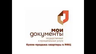 Купля продажа квартиры в МФЦ