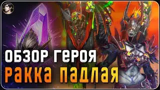 Ракка Подлая / Обзор героя - [Raid:SL]