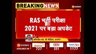 RAS Exam 2021 RAS भर्ती परीक्षा 2021 पर बड़ा अपडेट। RPSC। Rajasthan News। Breaking।AbhyudayaRPSC RAS
