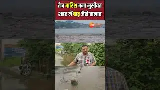 तेज बारिश में ही खरगोन शहर में बाढ़ जैसे हालात #shorts