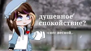 один разговор=временное спокойствие // риальная жизнь//зарисовка