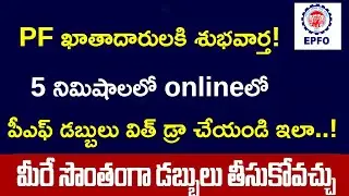 How To Withdraw PF Amount Online in Telugu | How To Claim EPF Amount Online  || Tech Patashala