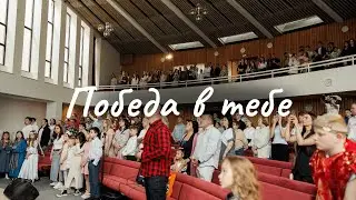 Победа в Тебе - One Way Worship Band «Виноградная лоза»