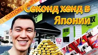 Обзор секонд-хенда в Японии