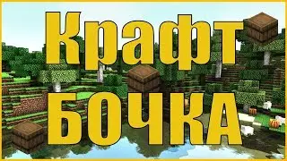 Как скрафтить бочку в Minecraft 1.14?
