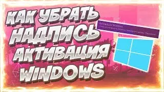 КАК УБРАТЬ НАДПИСЬ АКТИВАЦИЯ WINDOWS! | 2022 АКТУАЛЬНО