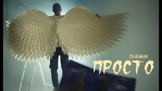 OLEHAN - Просто (премьера клипа 2023)