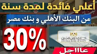 عااجل..فائدة 30% سنوي من البنك الاهلي و بنك مصر نتيجة الطرح الثالث لشهر مارس 2024
