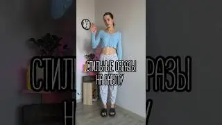 ОБРАЗЫ ДЛЯ ПОВЫШЕНИЯ ПРЕМИИ #outfitideas #образдня