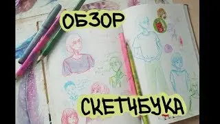 ОБЗОР СКЕТЧБУКА | Скетчи, аниме, идиотизм