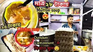 25/- Takay Chicken Soup 😱28/- Takay Mutton Paya Soup🔥in Dumdum Cantonment || 10/- Potato Soup❣️||