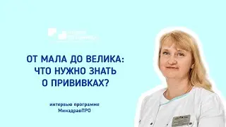 От мала до велика: что нужно знать о прививках?