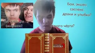 ЧИТАЮ ПЕРВОНАЧАЛЬНЫЙ СЦЕНАРИЙ ПОСЛЕДНЕЙ КНОПКИ 3 (ПОСВЯЩАЕТСЯ БРАЙНУ МАПСУ)
