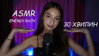 ЕНЕРГЕТИЧНИЙ ДОЩ 30 ХВИЛИН🌧✨ ENERGY RAIN ASMR💫АСМР УКРАЇНСЬКОЮ