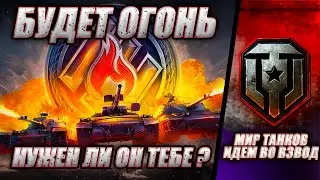 ● НУЖНО ЛИ КАЧАТЬ ОГНЕМЕТЫ? ● ОБЩЕНИЕ С ЧАТОМ ● ВЗВОДА СО ЗРИТЕЛЯМИ ●