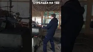 Стрельба на ТБО