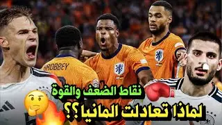 تحليل مباراة هولندا 2-2 المانيا 🚨 لماذا لم تلعب المانيا مثل مباراة المجر ⁉️🔥