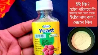 ইস্ট কি?। ইষ্টের দাম কত?/ ইষ্টের পরিবর্তে কি ব্যবহার করা যেতে পারে?/ Yeast Price Bd/ইস্ট এর দাম কত?