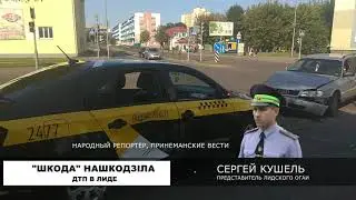 Не уступил дорогу. ДТП в Лиде