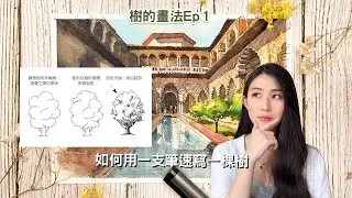 樹的畫法｜如何用一支筆畫一棵樹🌳｜城市速寫｜Fernweh illustration