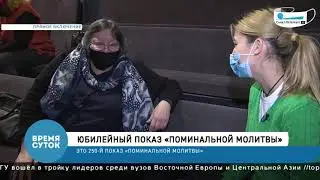 Программа "Время суток". Телеканал "Санкт-Петербург". Юбилейный показ «Поминальной молитвы»