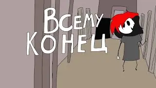 ВСЕМУ КОНЕЦ [KINITO PET ПЕСНЯ] | НИНТЕР @ninterofficial