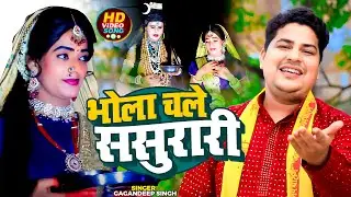 #Video | भोला चले ससुरारी | #Gagandeep Singh का सुपरहिट #काँवर_गीत | New Bolbam Song 2024