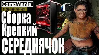 Сборка ПК - Крепкий середнячок