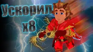 Я ускорил игру в 8 раз и вот что произошло