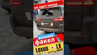 Lexus LX не едет назад ‼️ виноват факел 🗽 ремонт АКПП AB60F 