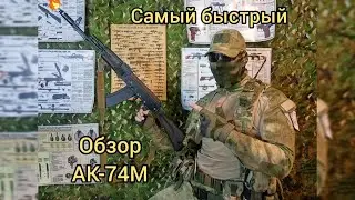 Обзор АК-74М 