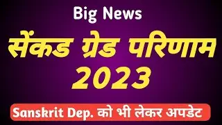 सेंकड ग्रेड परिणाम 2023 | 2nd Grade Result 2023 | 2nd Grade Answer Key 2023