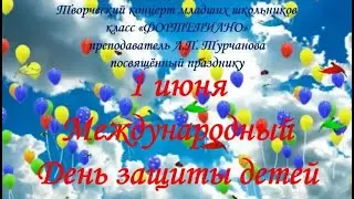 «1 июня - Международный День защиты детей»