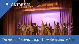 Агидель. Татарский ансамбль песни и танца из Актаныша