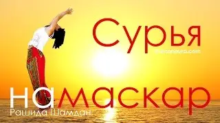 Sun Salutation (Surya Namaskar), a yoga video for beginners