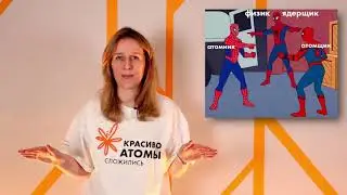 Пойми атомщика. Атомщик или атомник