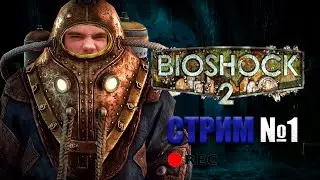 BioShock 2 | ЗАПИСЬ СТРИМА МАШТАКОВА №1