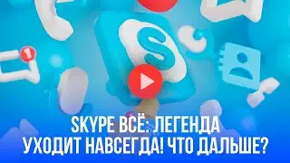 Легенда уходит: Skype закрывается навсегда! Какая платформа заменит?