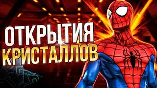 ОТКРЫТИЕ КРИСТАЛЛОВ С БОЛЬШОЙ БУКВЫ!!! Марвел: Битва Чемпионов