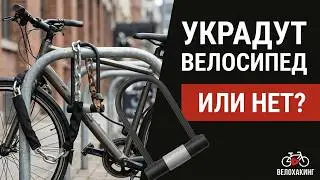 Какой велосипедный замок выбрать и что реально защищает