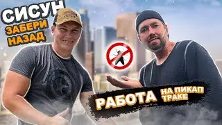 Работа на пикап траке в США | Сисун забери обратно