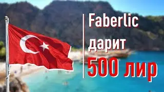 Как оформить заказ Фаберлик в Турции