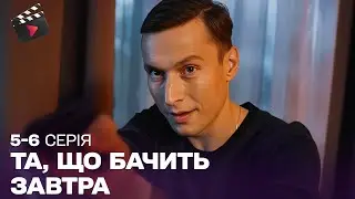 ЦЮ ДЕТЕКТИВНУ МЕЛОДРАМУ ПОЛЮБИЛИ ВСІ | Та, що бачить завтра. ТОП СЕРІАЛ. 5, 6 серія