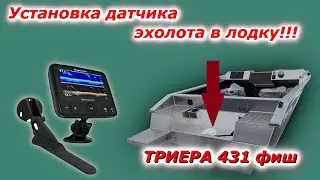 Установка датчика эхолота в лодку!!! Триера 431 эхолот Raymarine Dragonfly 5 Pro