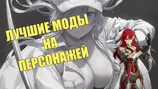 ЛУЧШИЕ МОДЫ НА GENSHIN IMPACT