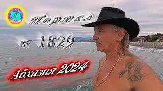 #Абхазия2024 🌴 24 октября. Выпуск №1829❗Погода от Серого Волка🌡вчера 19°🌡ночью +11°🐬море +21,3°