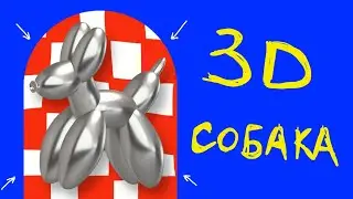 Создаем надувную 3D собачку в Nomad